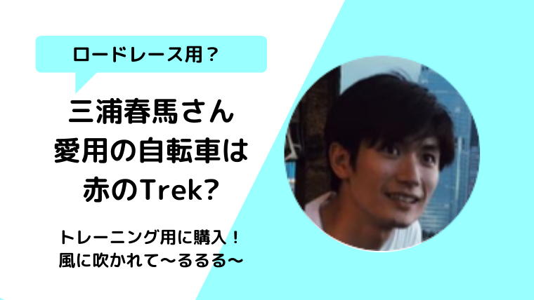 三浦春馬愛用の自転車のブランドは何？真似したアメリカの俳優は誰？ストロー？