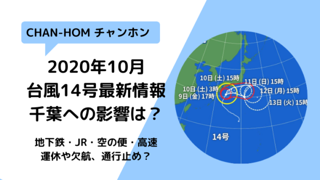 最新2020台風14号千葉上陸はいつ？電車や飛行機・道路に影響は？