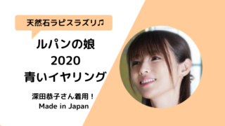 2020ルパンの娘1話で深田恭子が着用の青いイヤリングブランドはテイクアップ