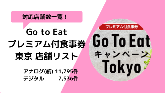 【東京】Go to Eat食事券利用店舗一覧！アナログ紙&デジタル公開