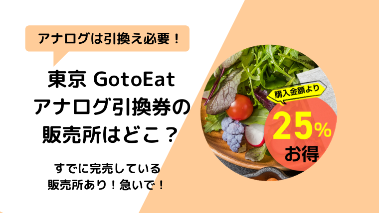 【東京】GotoEatアナログ食事券の引換・販売店舗の場所はどこ？東京都販売所
