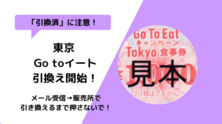 【東京】GoToEatイート食事券引換が開始！購入前引換済に注意