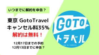【東京】GoToTravelキャンセル料無料の対象期間はいつ？申告期限は？