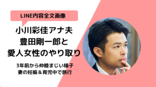 【LINE画像】小川彩佳の夫豊田剛一郎と不倫相手とのやり取り内容は?