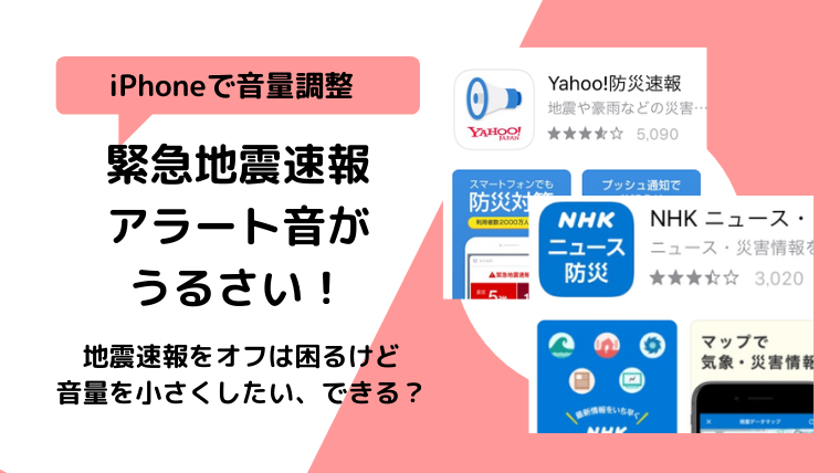 Iphone緊急地震速報の音がうるさい 小さく消す設定方法は