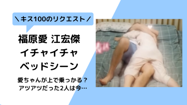 【動画】福原愛キスシーン61連発にベッドイン画像流出？お風呂一緒？