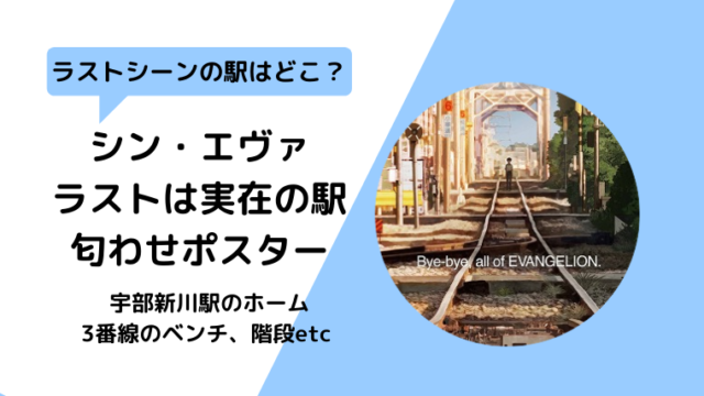 【シンエヴァ画像】ラストシーンの駅はどこ？宇部新川駅が聖地に！