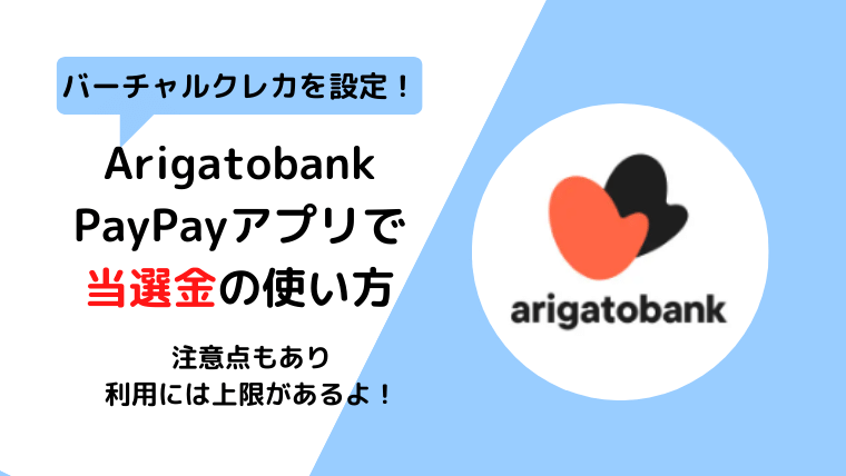 【Arigatobank】Paypayでの当選金使い方と登録！注意点あり