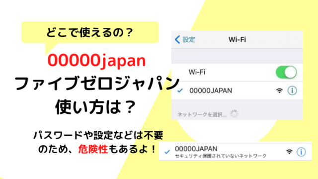 【危険？】00000japanの使い方は？どこで使える？災害時無料Wifi